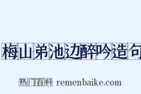 梅山弟池边醉吟造句是什么意思的图片